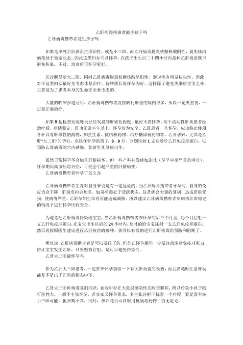 乙肝病毒携带者能生孩子吗