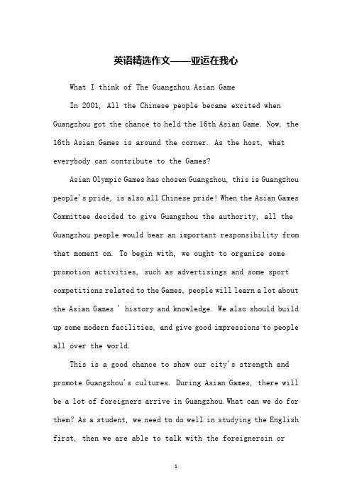 英语精选作文——亚运在我心