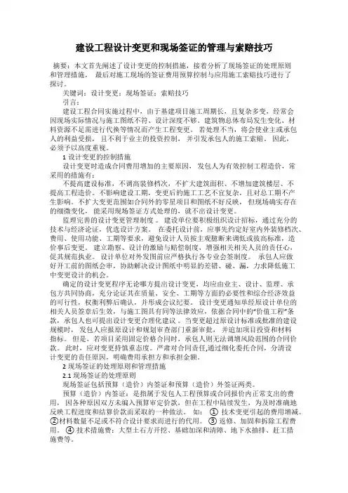 建设工程设计变更和现场签证的管理与索赔技巧