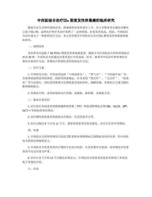 中西医结合治疗Ⅲc期复发性卵巢癌的临床研究
