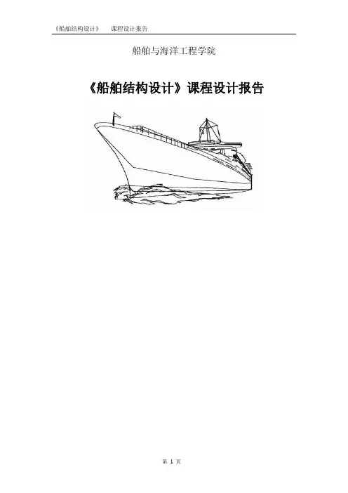 《船舶结构设计》课程设计报告大学论文