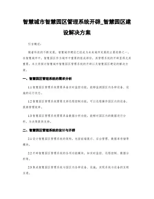 智慧城市智慧园区管理系统开发_智慧园区建设解决方案