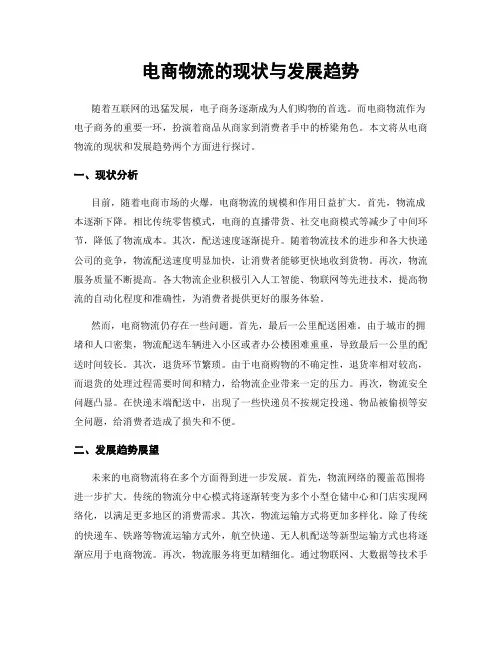 电商物流的现状与发展趋势