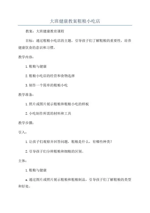 大班健康教案粗粮小吃店