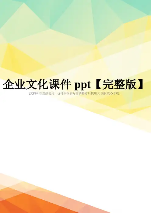 企业文化课件ppt【完整版】