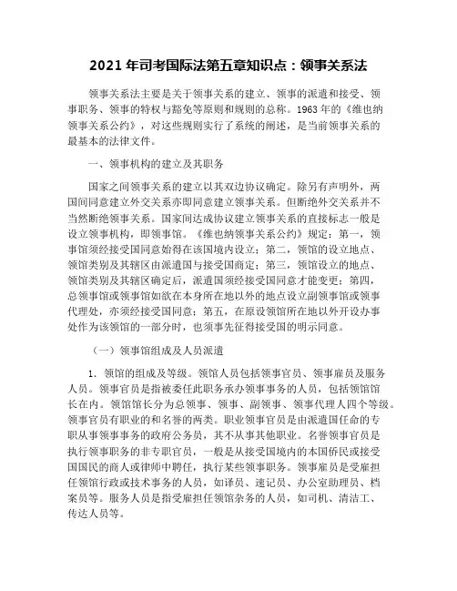 2021年司考国际法第五章知识点：领事关系法