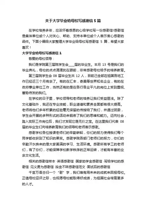 关于大学毕业给母校写感谢信5篇