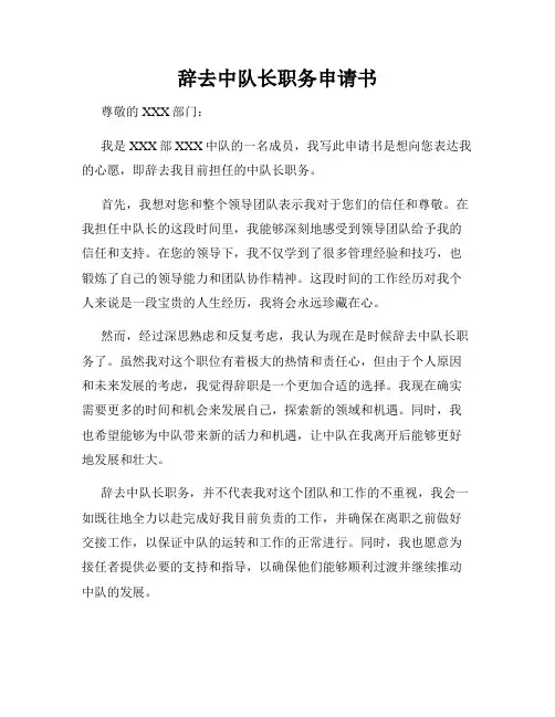 辞去中队长职务申请书