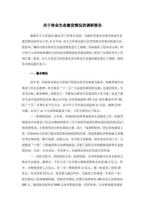 关于林业生态建设情况的调研报告