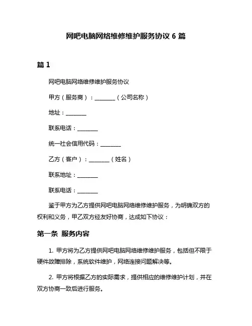 网吧电脑网络维修维护服务协议6篇