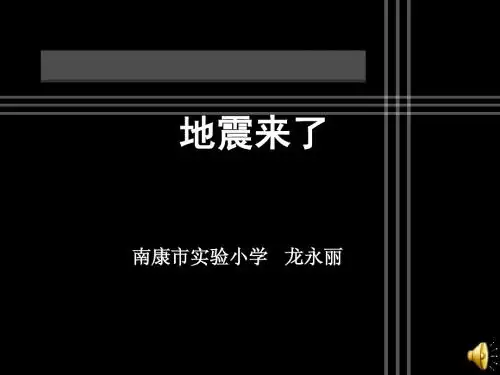 地震来了说课稿龙永丽