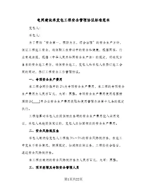2023年电网建设承发包工程安全管理协议标准范本(三篇)