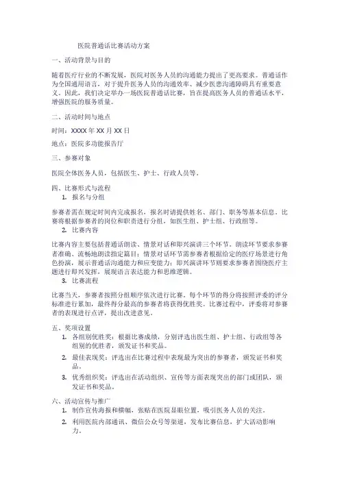 医院普通话比赛活动方案1