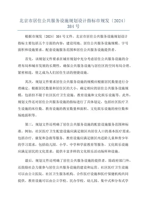 北京市居住公共服务设施规划设计指标市规发〔2024〕384号