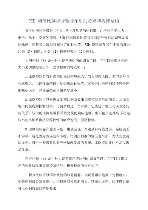 PID_调节比例积分微分作用的特点和规律总结
