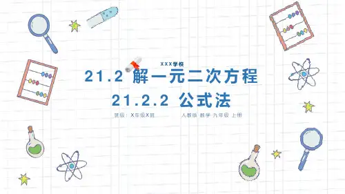 人教版九年级数学课件《公式法》
