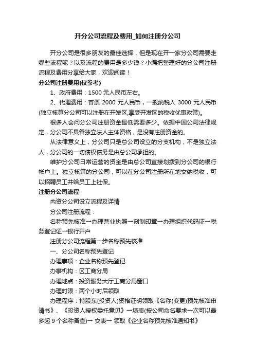 开分公司流程及费用_如何注册分公司