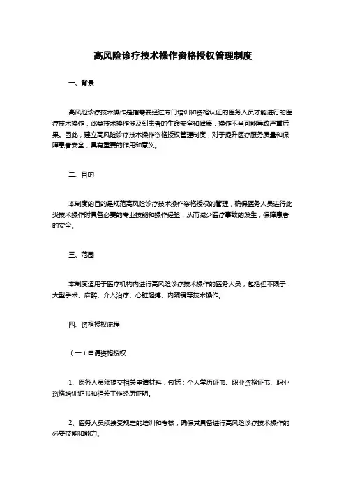 高风险诊疗技术操作资格授权管理制度
