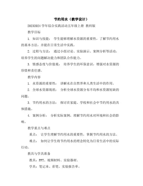 节约用水(教学设计)2023-2024学年综合实践活动五年级上册教科版