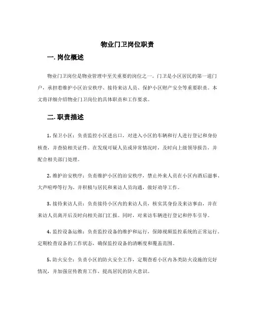 物业门卫岗位职责 物业保洁保安岗位职责