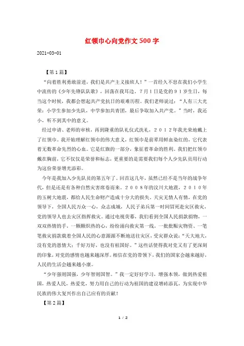 红领巾心向党作文500字