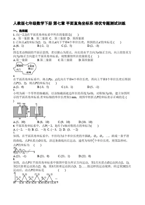 人教版七年级数学下册 第七章 平面直角坐标系 培优专题测试训练(含答案)