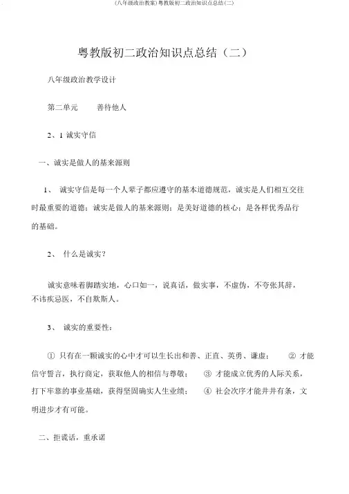 (八年级政治教案)粤教版初二政治知识点总结(二)
