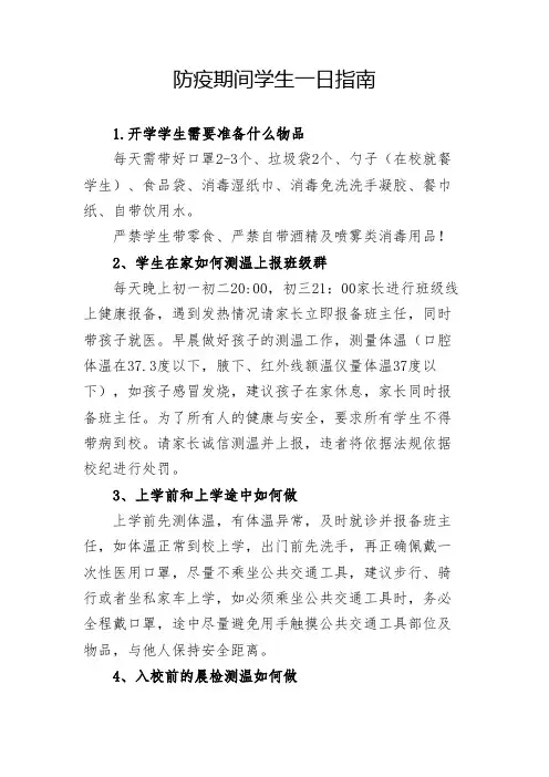 疫情防控期间学生一日防控指南【2020年最新范文版】