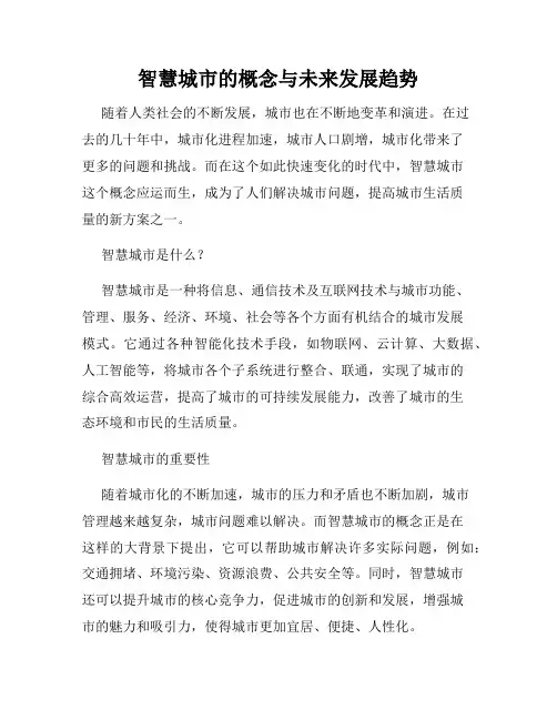 智慧城市的概念与未来发展趋势