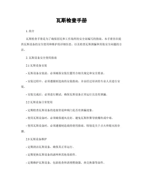 瓦斯检查手册
