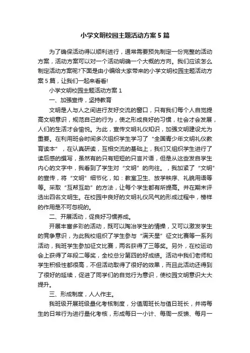 小学文明校园主题活动方案5篇