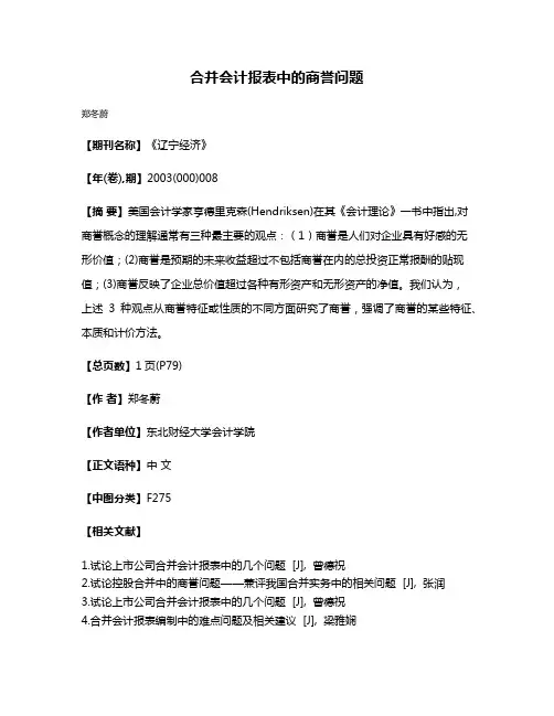 合并会计报表中的商誉问题
