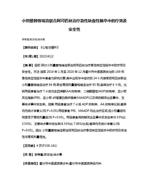 小剂量替格瑞洛联合阿司匹林治疗急性缺血性脑卒中的疗效及安全性