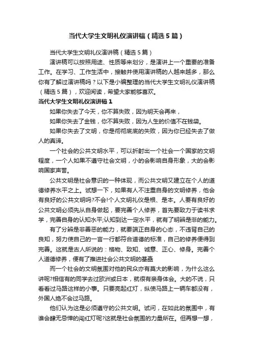 当代大学生文明礼仪演讲稿（精选5篇）