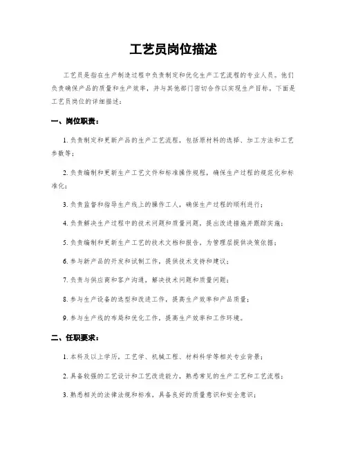 工艺员岗位描述