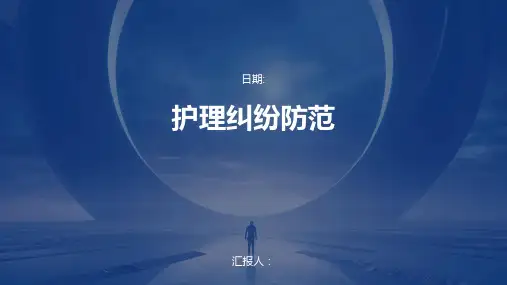 护理纠纷防范