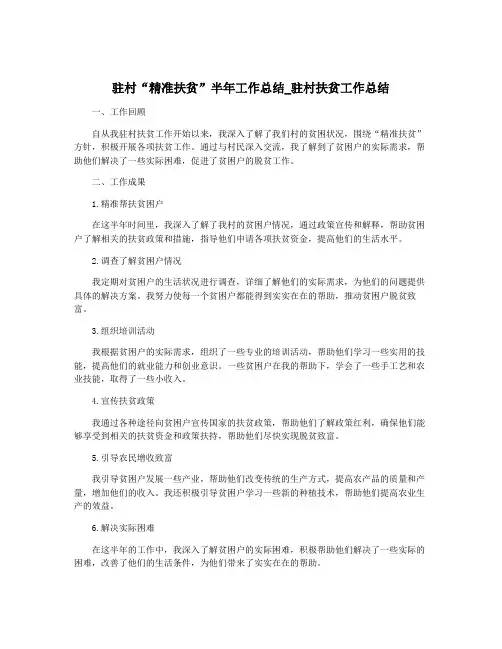 驻村“精准扶贫”半年工作总结_驻村扶贫工作总结