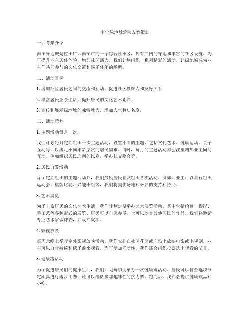 南宁绿地城活动方案策划