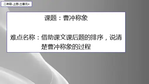 二年级语文上册教学课件-4.曹冲称象23-部编版(共12张PPT)品质课件PPT
