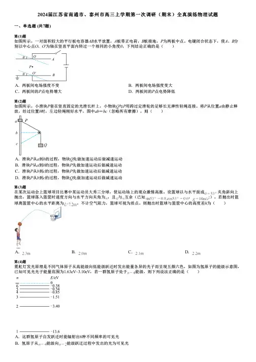 2024届江苏省南通市、泰州市高三上学期第一次调研(期末)全真演练物理试题
