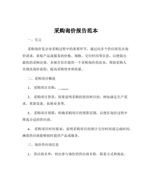 采购询价报告范本