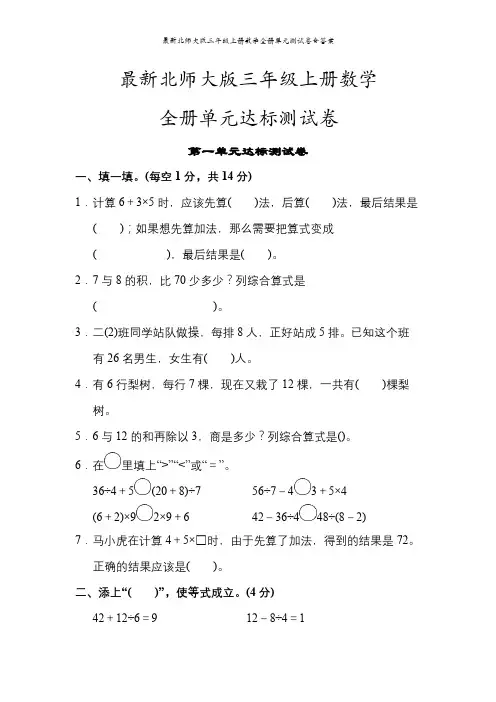 最新北师大版三年级上册数学全册单元测试卷含答案