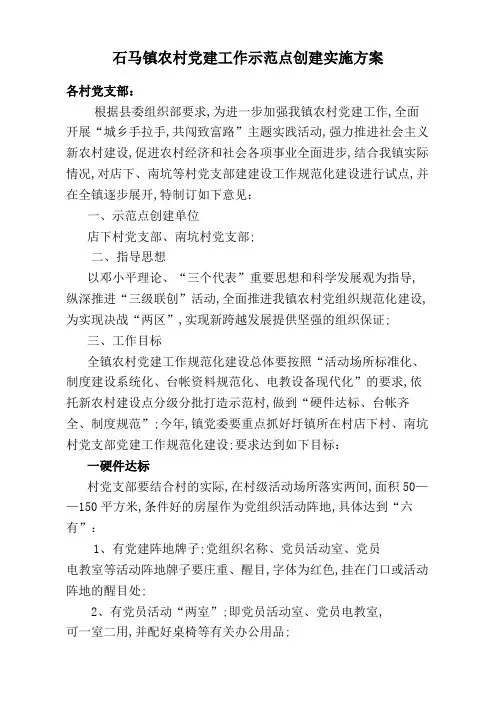石马镇农村党建工作示范点创建实施方案