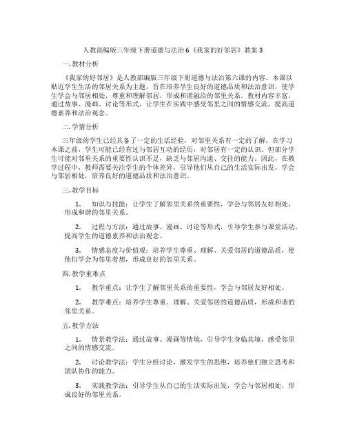 人教部编版三年级下册道德与法治6《我家的好邻居》教案3