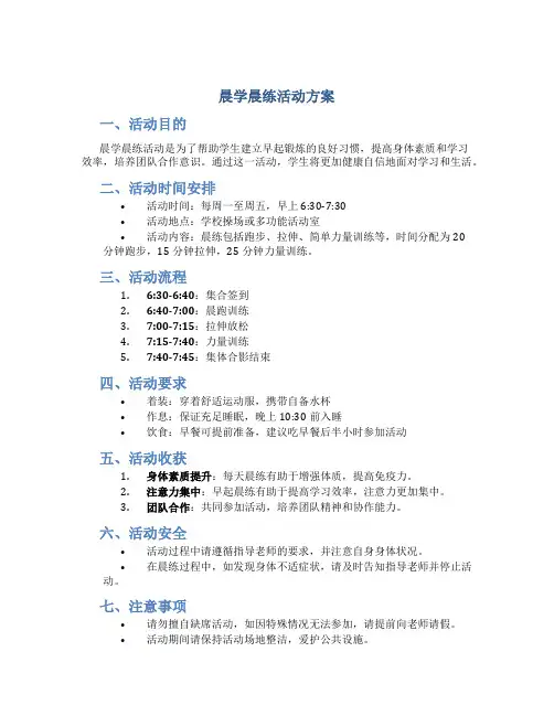 晨学晨练活动方案