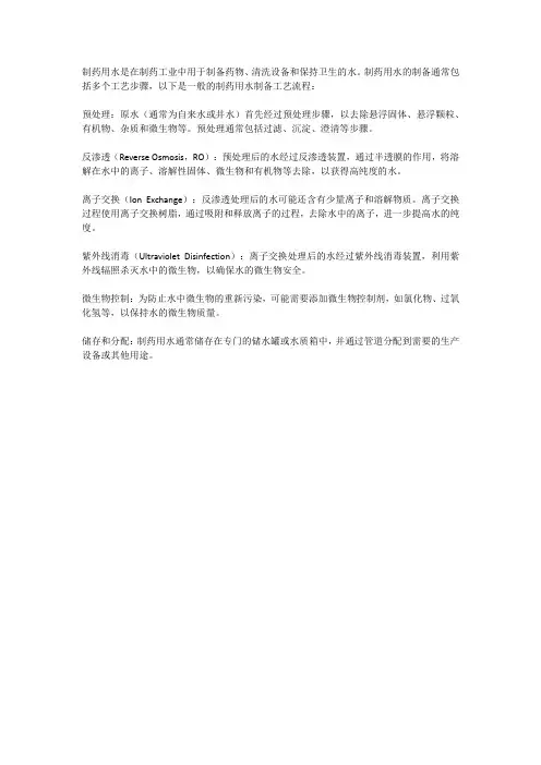 制药用水的制备工艺流程