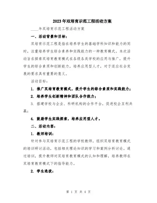 2023年双培育示范工程活动方案