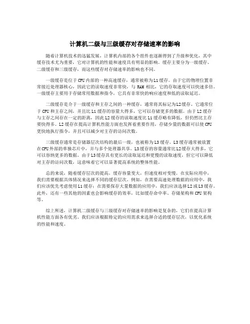计算机二级与三级缓存对存储速率的影响
