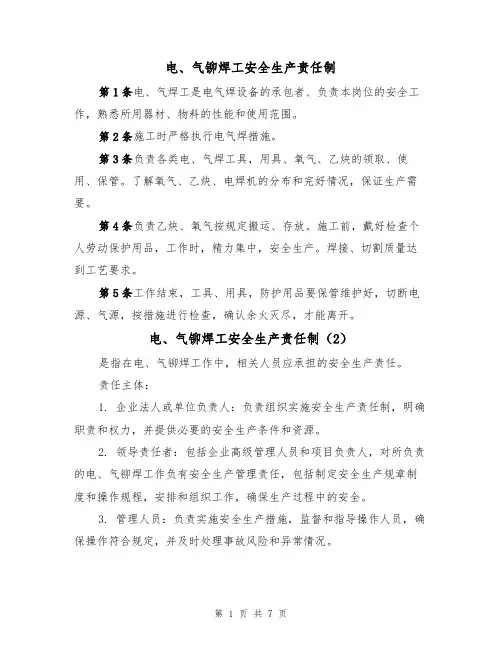 电、气铆焊工安全生产责任制（5篇）
