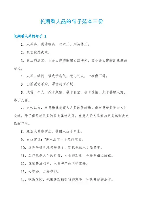 长期看人品的句子范本三份